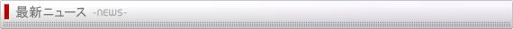 最新ニュース