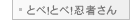 とべ！とべ！忍者さん